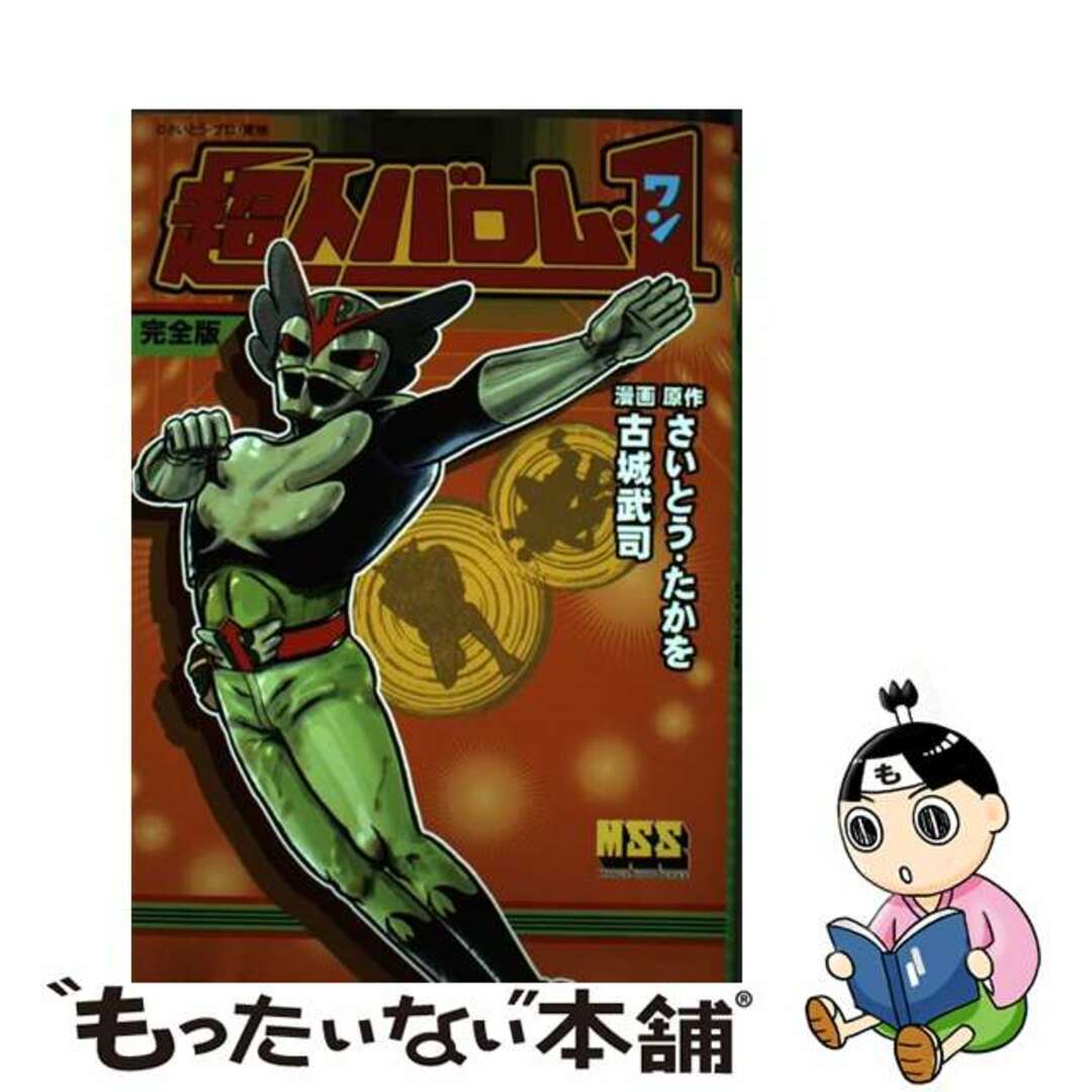 中古】 超人バロム・1完全版の通販 by もったいない本舗 ラクマ店｜ラクマ