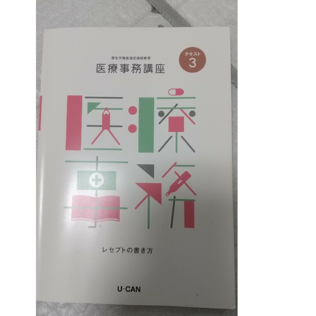 ユーキャン 医療事務教材セット テキストの通販 by ぶんぶん's shop