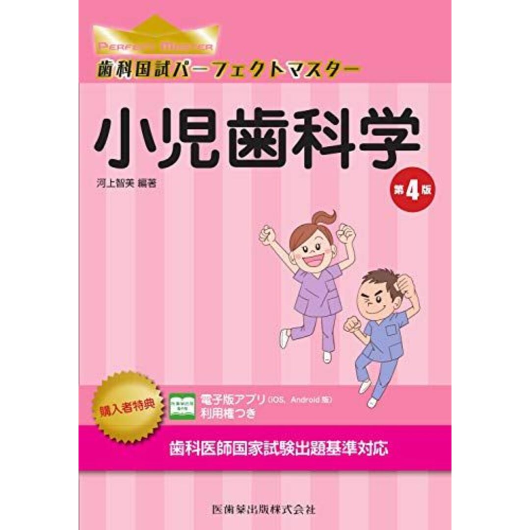 小児歯科学 第4版 (歯科国試パーフェクトマスター 小児歯科学 第4