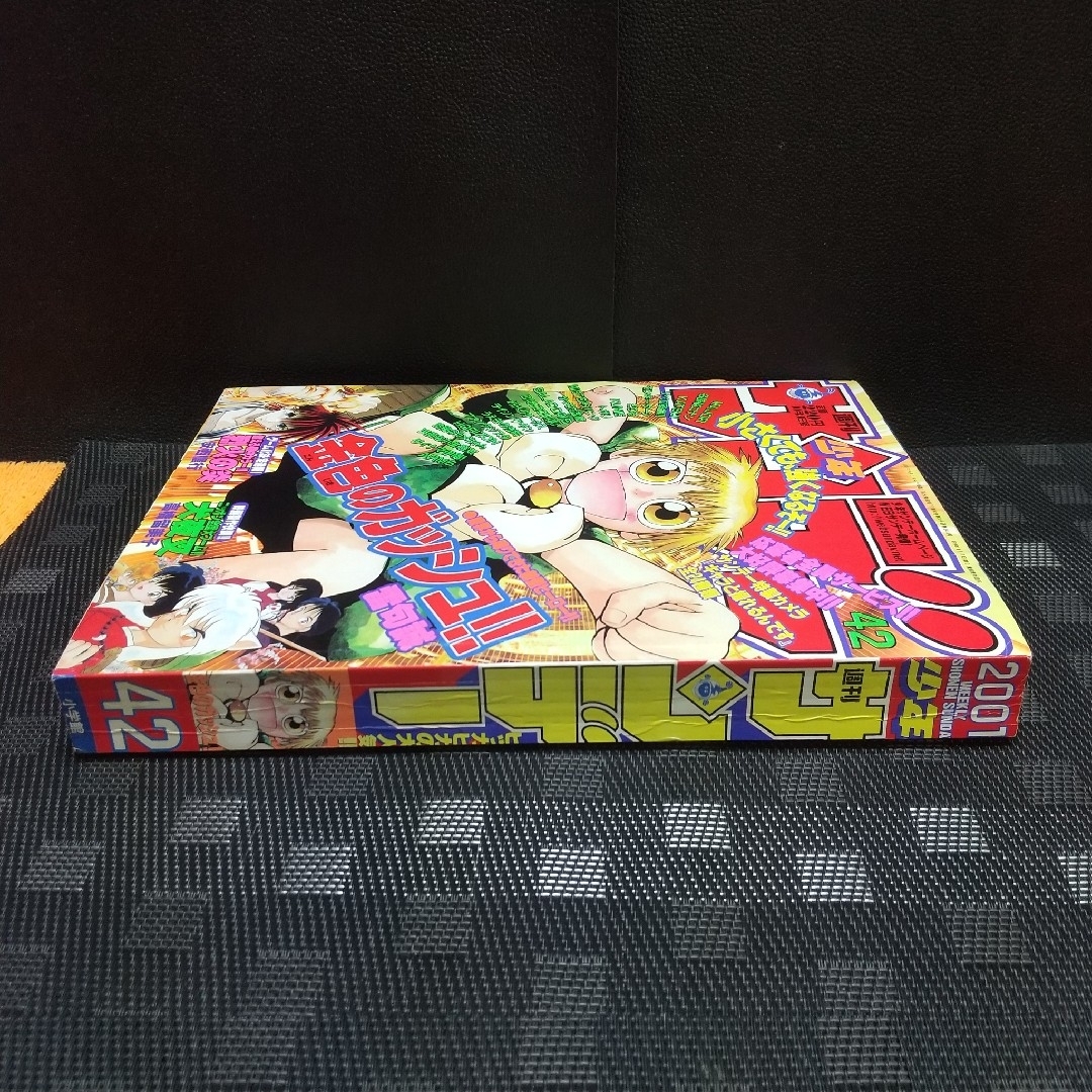 小学館 - 週刊少年サンデー 2001年10月3日号※金色のガッシュ！！巻頭