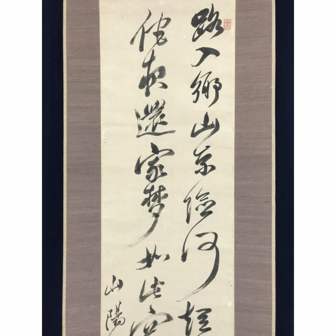 真作】頼山陽/踰松子山七絶書/二行書/七言絶句/掛軸☆宝船☆AC-88の