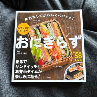 おにぎらず 失敗なしでかわいくパパッと！の通販 by めっぱか shop｜ラクマ