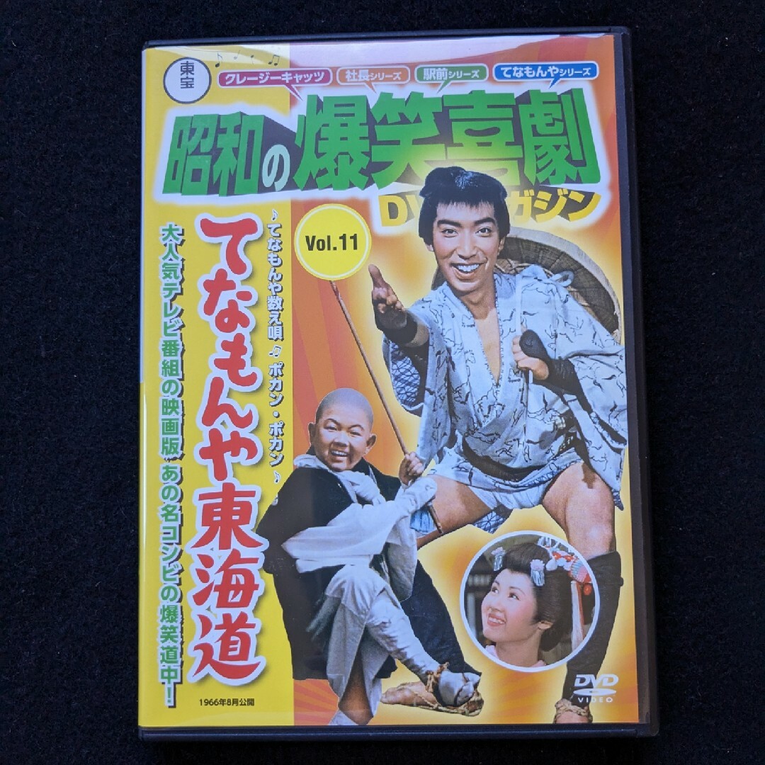 昭和の爆笑喜劇DVDマガジン てなもんや東海道 藤田まこと 谷啓 ハナ肇