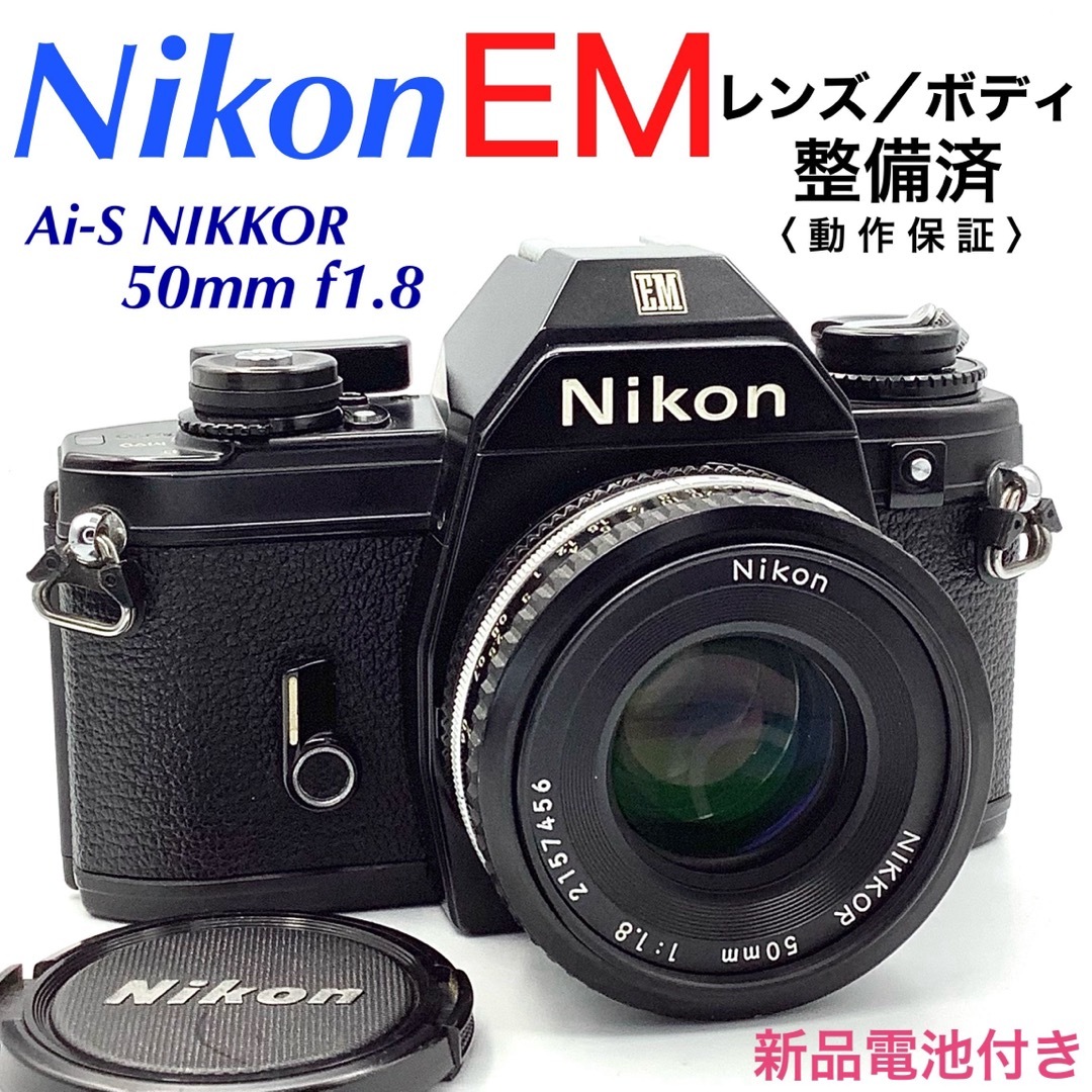 Nikon - ニコン EM ／ Ai-S NIKKOR 50mm f1.8 【 整備済 】の通販 by