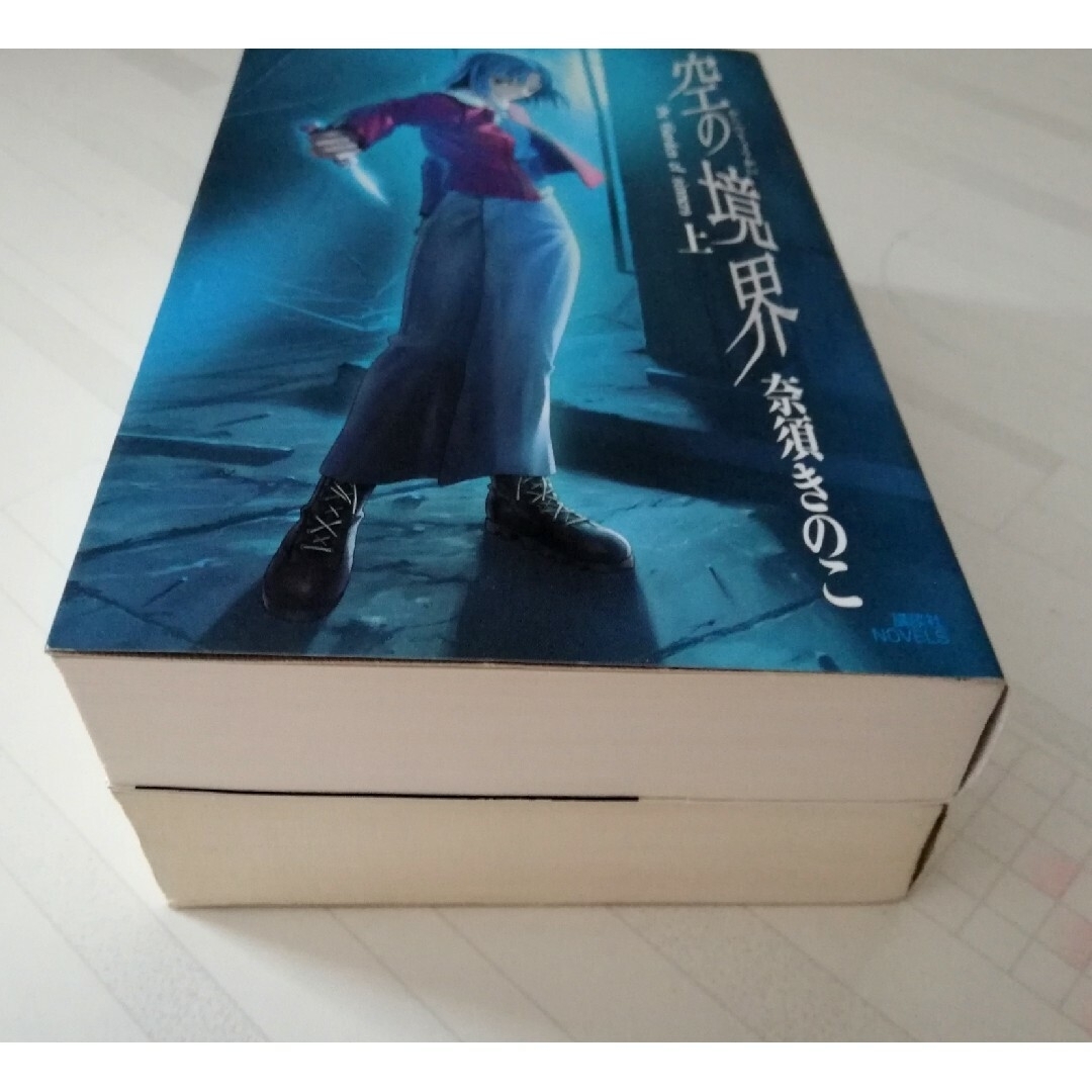 空の境界 上下巻セット 同人誌 奈須きのこ 小説の通販 by ペーター's