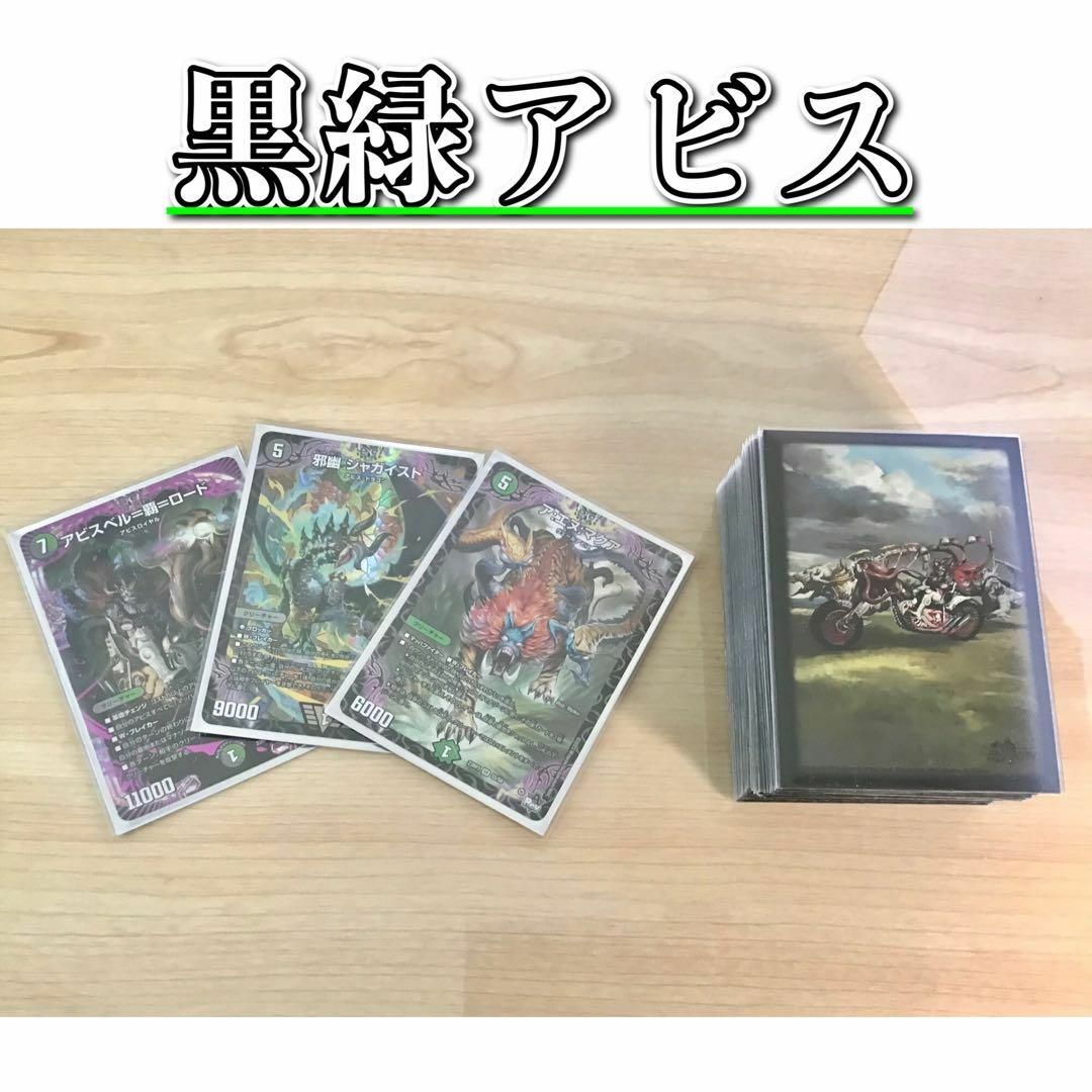 デュエルマスターズ - デュエマ 本格構築 【黒緑アビス】 デッキ＆二重