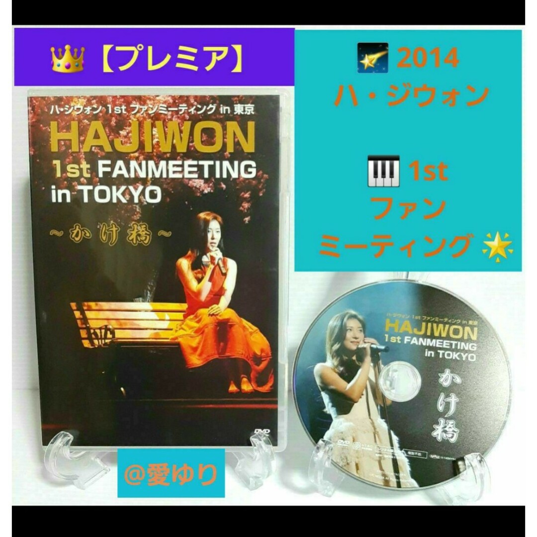 プレミア】♕『ハ・ジウォン 1st ファンミーティング in 東京』❂DVD