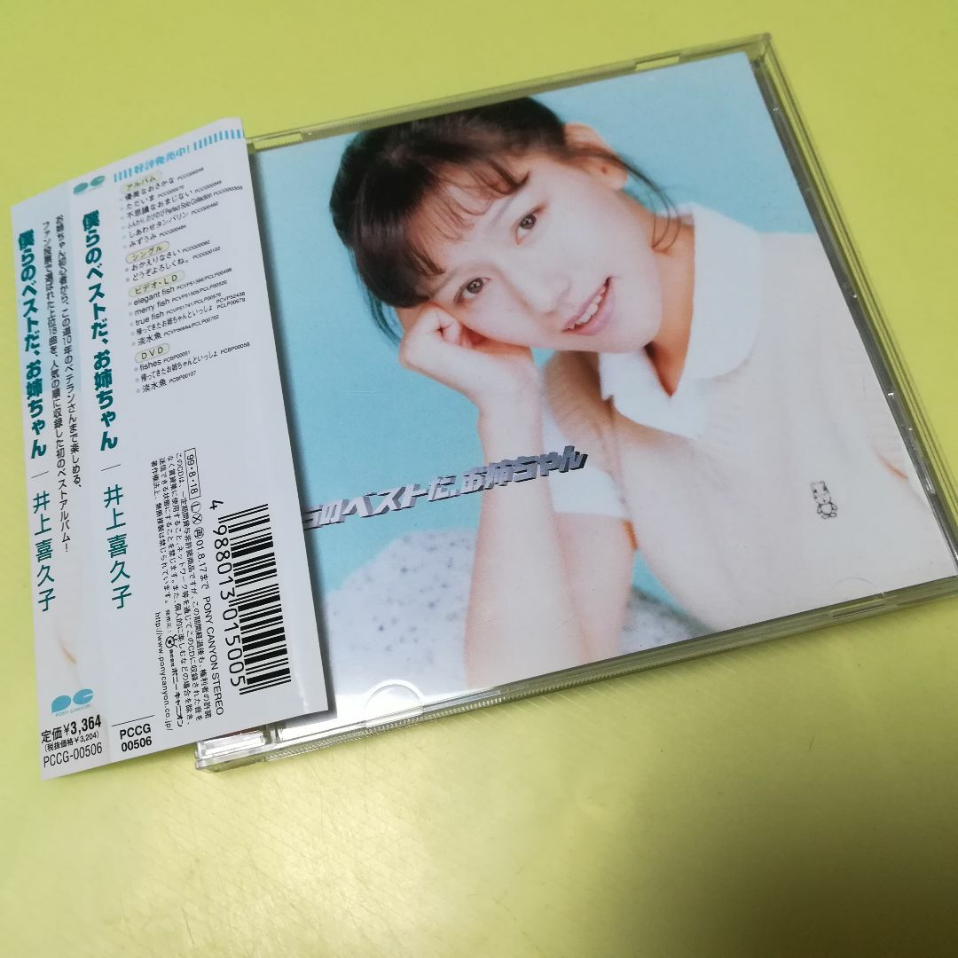 井上喜久子CD2組 しあわせクロワッサン 僕らのベストだ、お姉ちゃん
