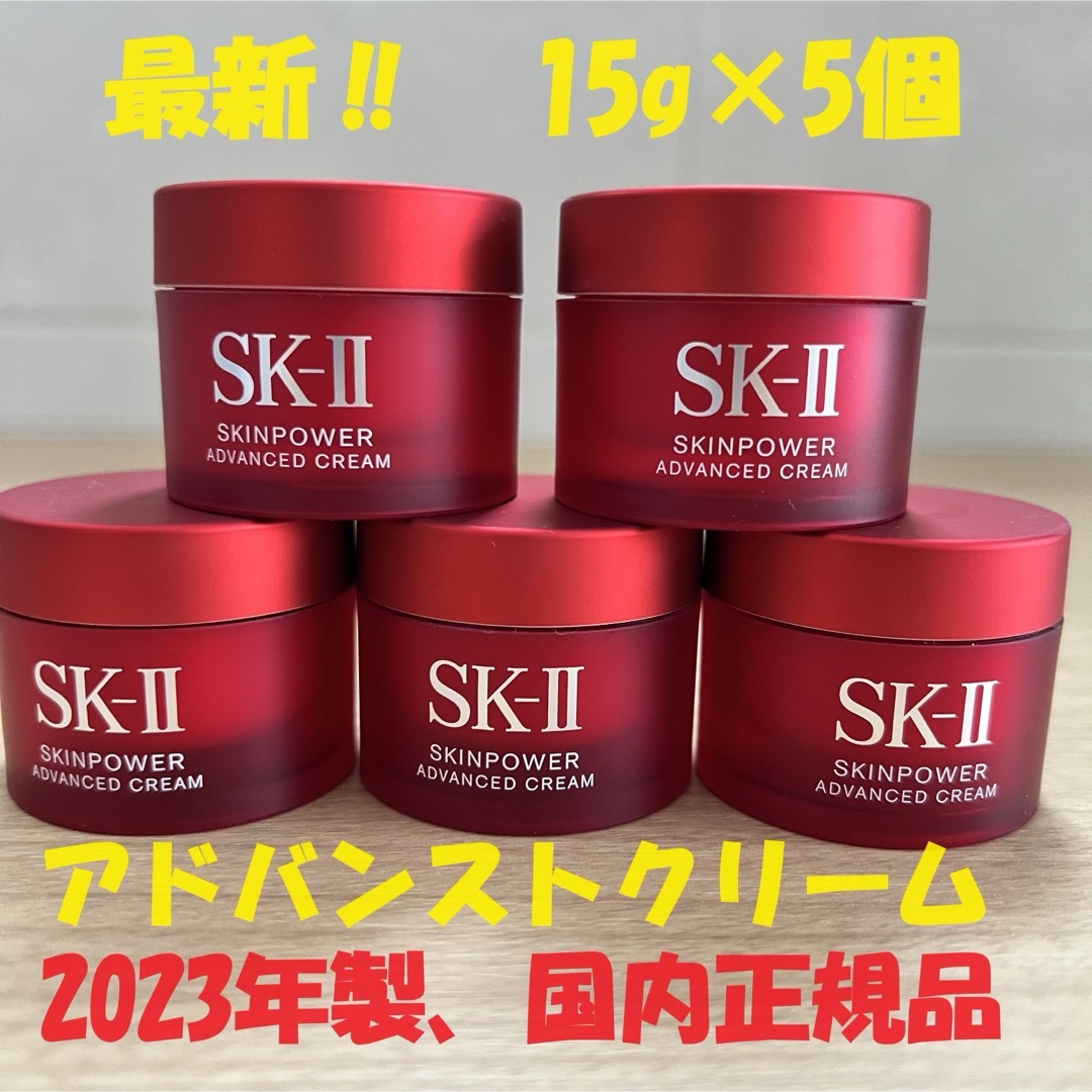 新発売！ SK-II スキンパワー アドバンスト クリーム15gx5個