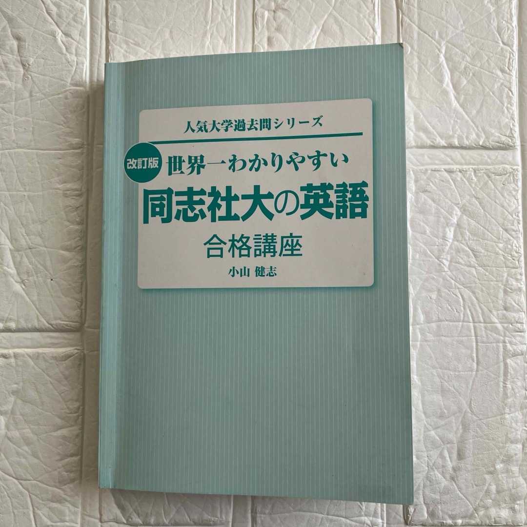 改訂版 世界一わかりやすい 同志社大の英語 合格講座の通販 by yukky's