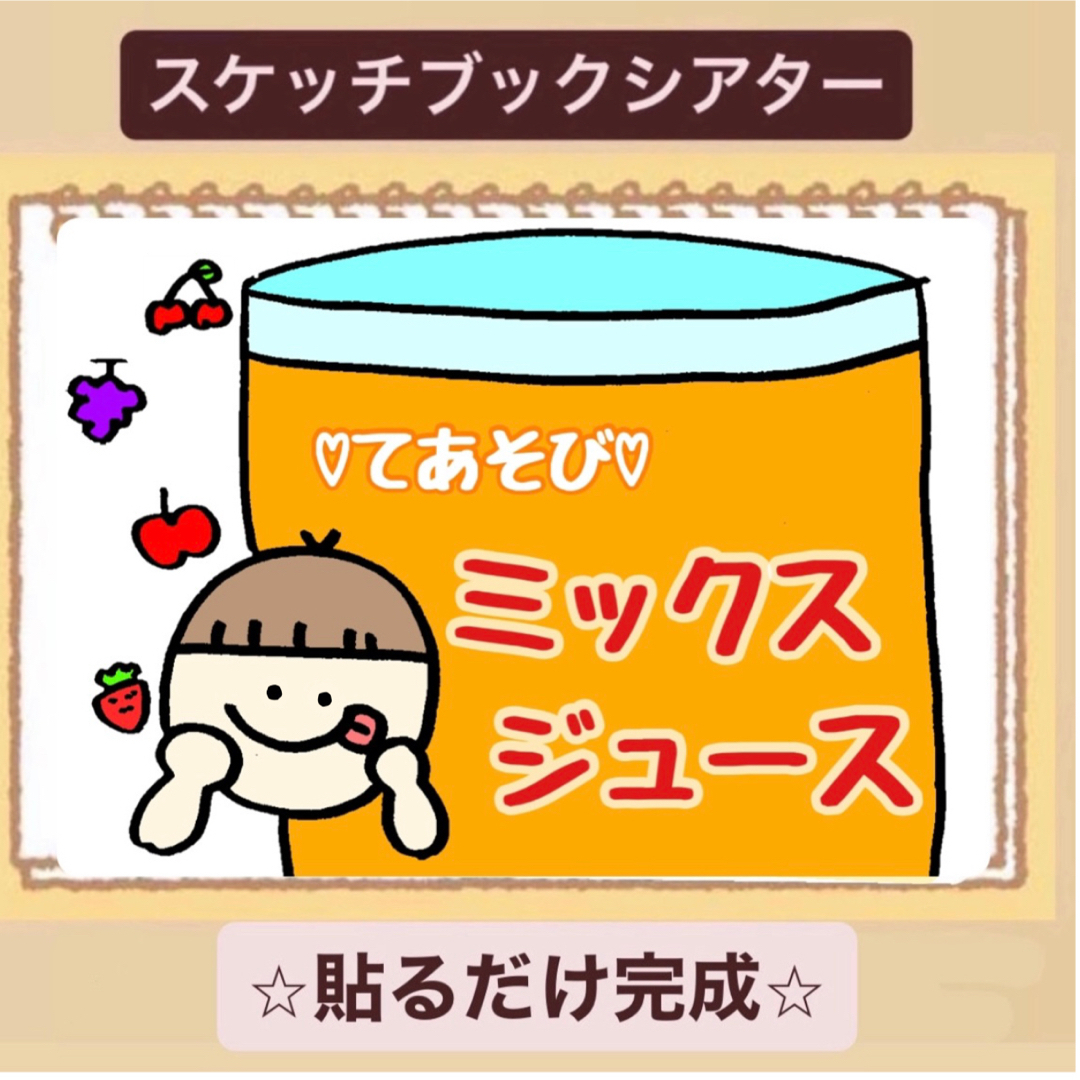 手遊び】ミックスジュース！スケッチブックシアター！貼るだけ！保育園