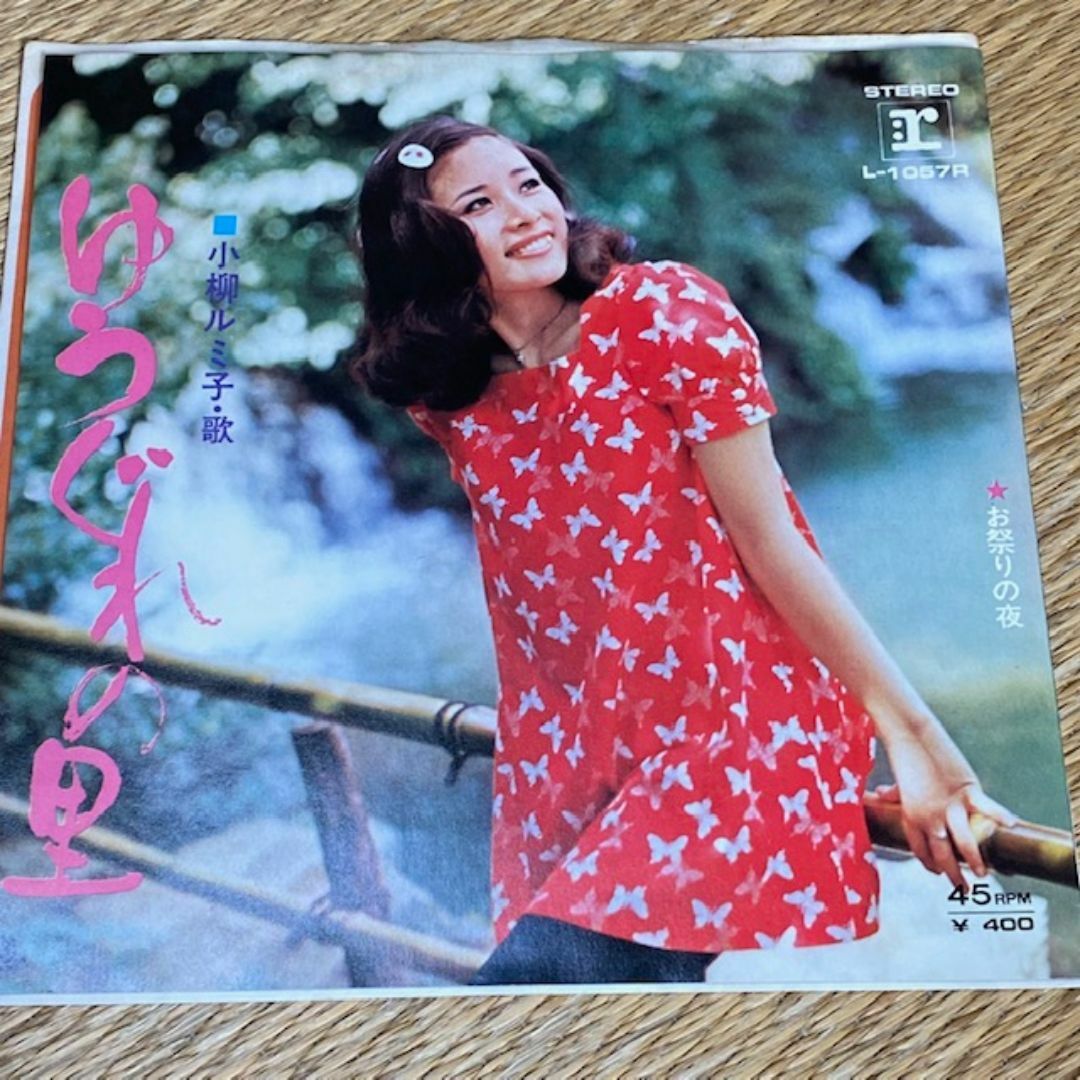 小柳ルミ子/お祭りの夜・ゆうぐれの里 EPレコード KOYANAGIの通販 by