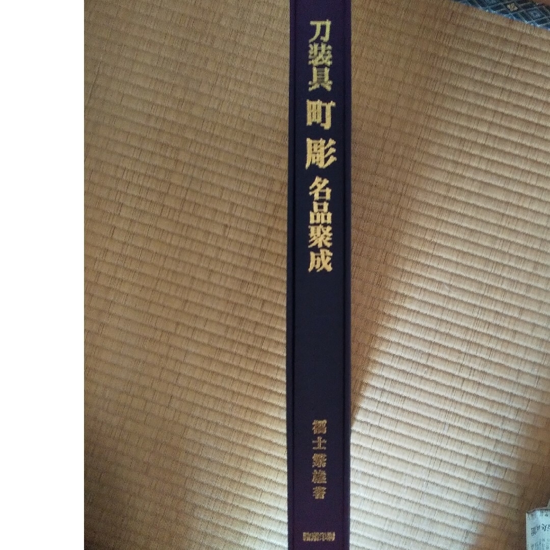 図録「刀装具 町彫 2024 名品聚成」福士繁雄 著