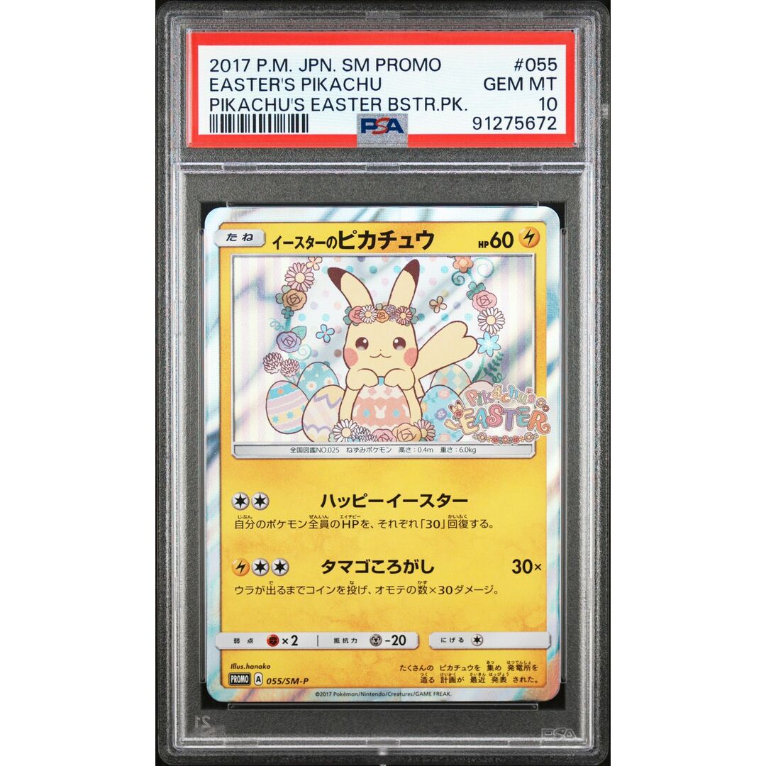 イースターのピカチュウ PSA10 055/sm-p