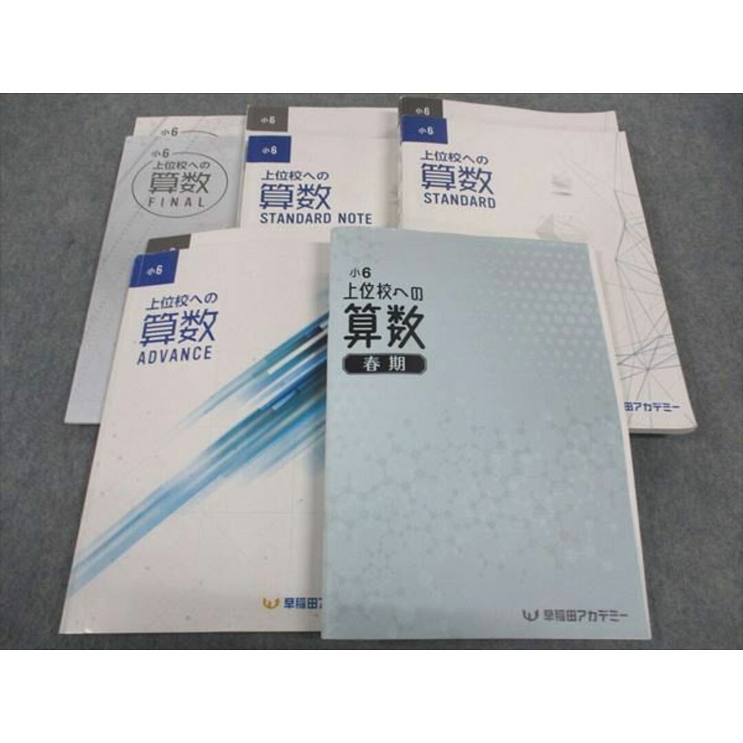 早稲田アカデミー 小6年 上位校への算数 Advance/Standard/Note/Final
