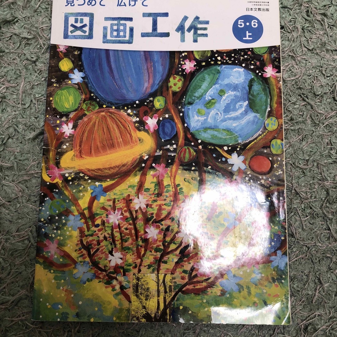 小学 5,6年 図工 教科書 図画工作 見つめて広げての通販 by