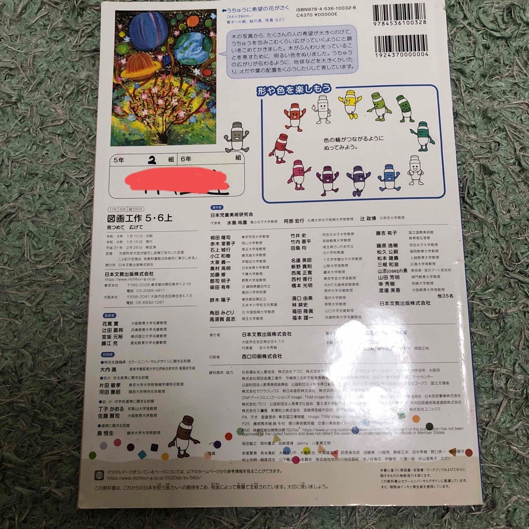 小学 5,6年 図工 教科書 図画工作 見つめて広げての通販 by