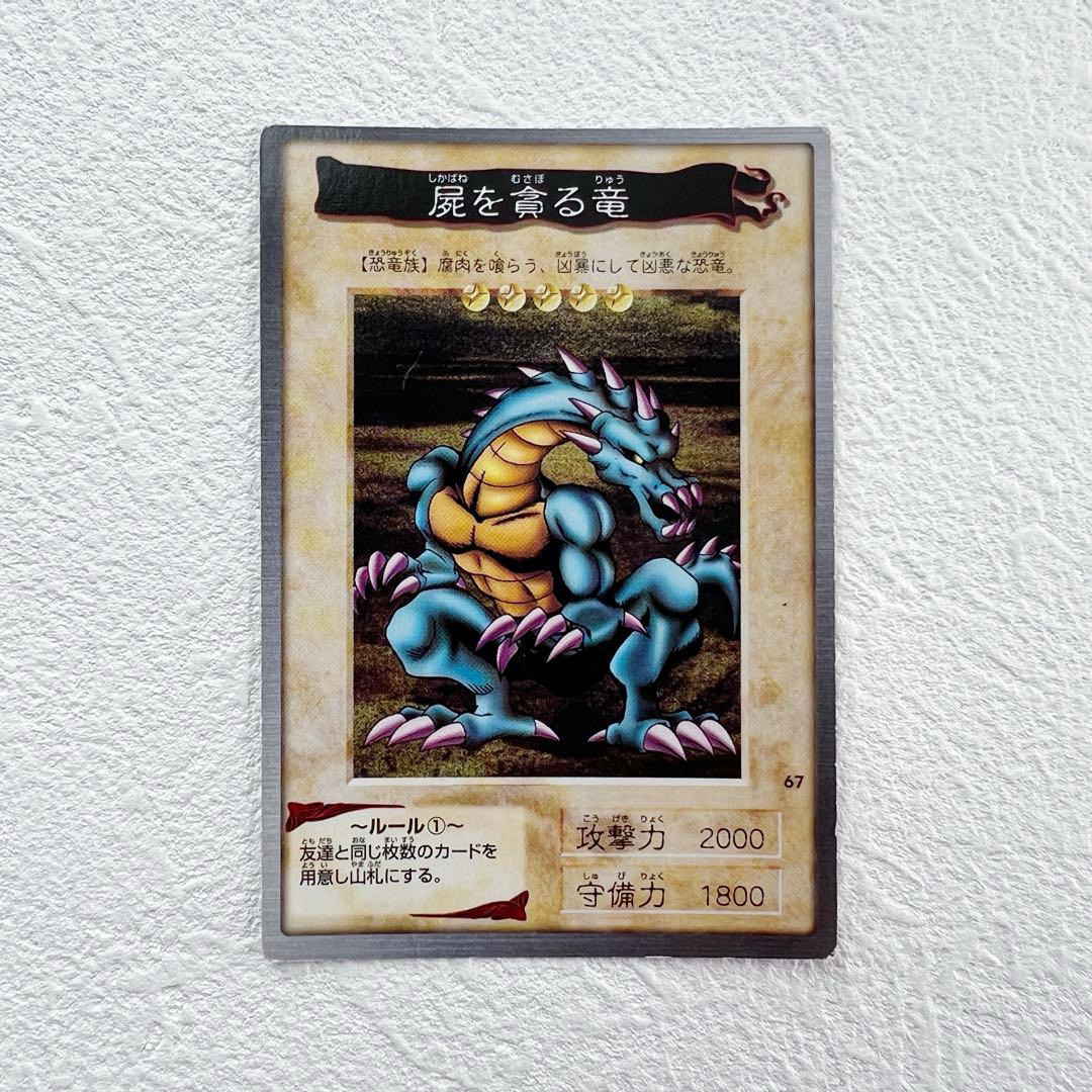 遊戯王 - 遊戯王カード バンダイ版 67 屍を貪る竜 BANDAI 初期 旧裏の