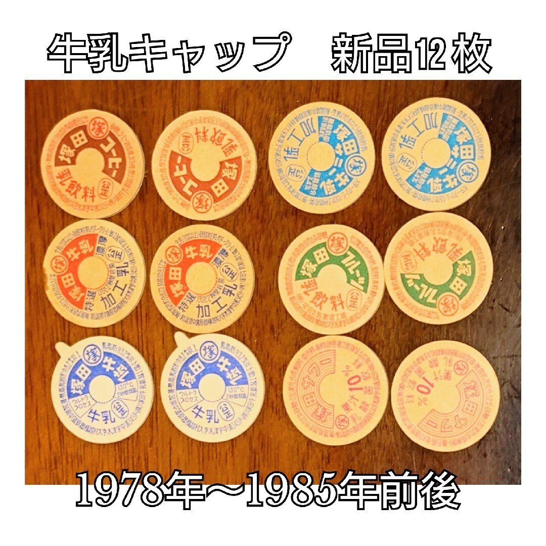 牛乳キャップ☆12枚☆牛乳フタ☆昭和レトロ☆マニア☆コレクター