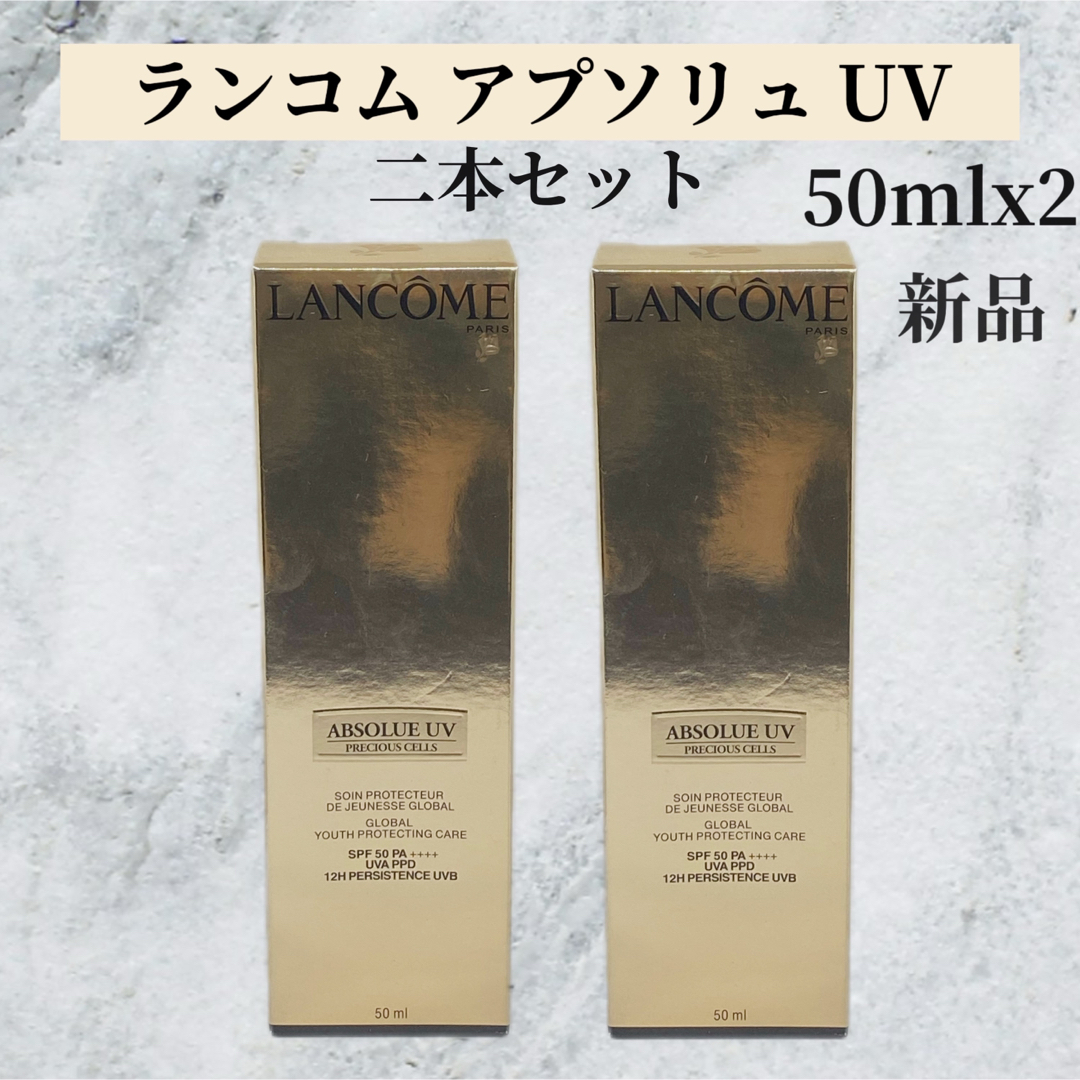 ⭐新品⭐LANCOME アプソリュUV(日焼け止め用乳液)日本製 4935421777650