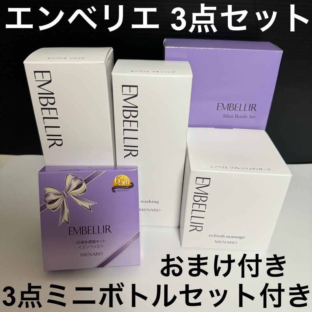 メナード エンベリエ 3点ミニボトルセット メナード エンベリエの