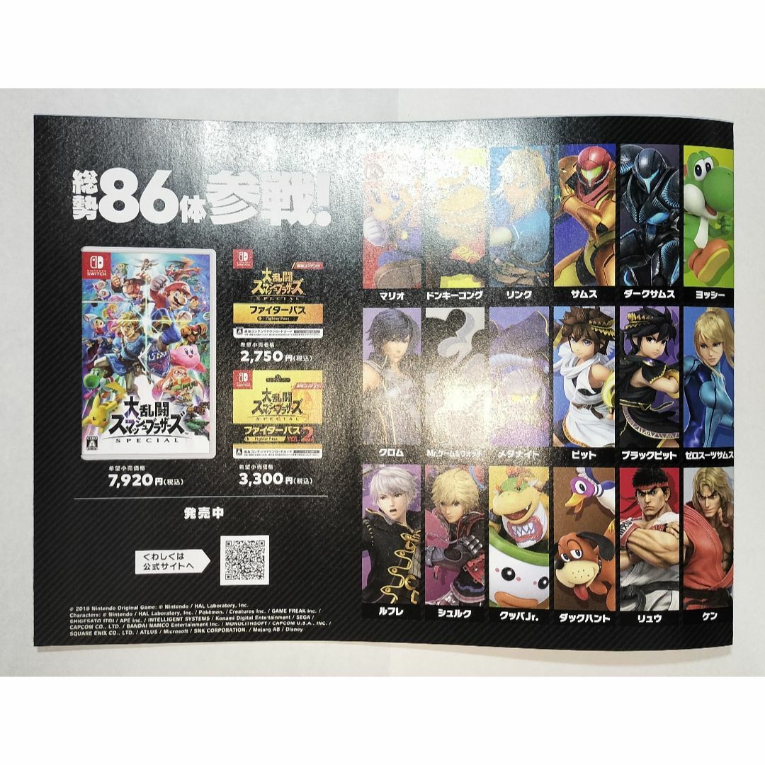 Nintendo Switch - 全員参戦イラスト付きチラシ（折り目あり）大乱闘