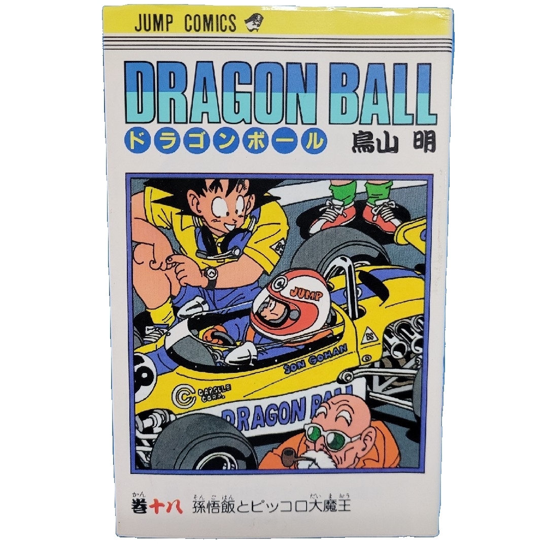 集英社 - 【初版】ドラゴンボール/DRAGON BALL 18巻の通販 by N&K