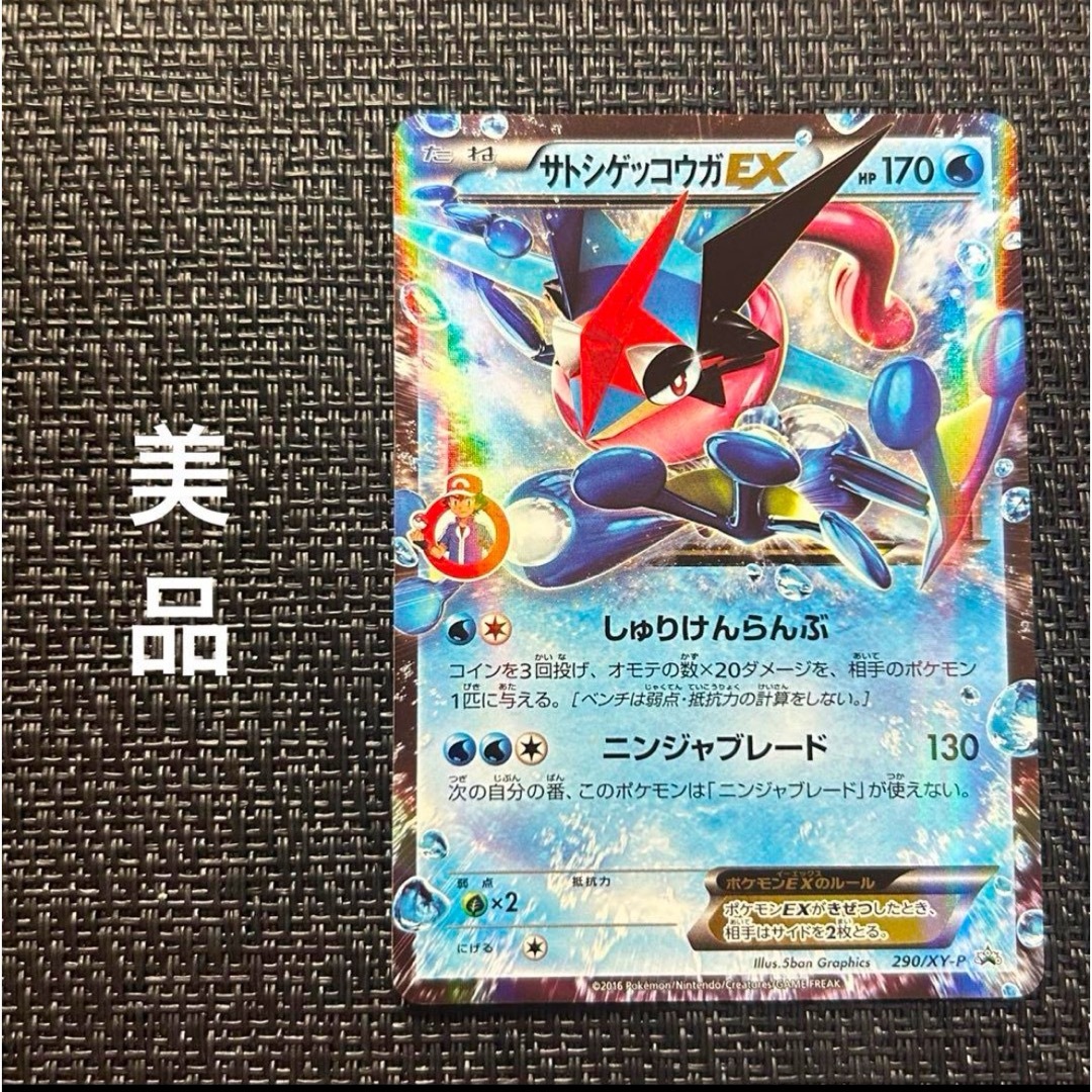 ポケモンカード サトシゲッコウガEX プロモ XY-P 290/XY-Pの通販 by