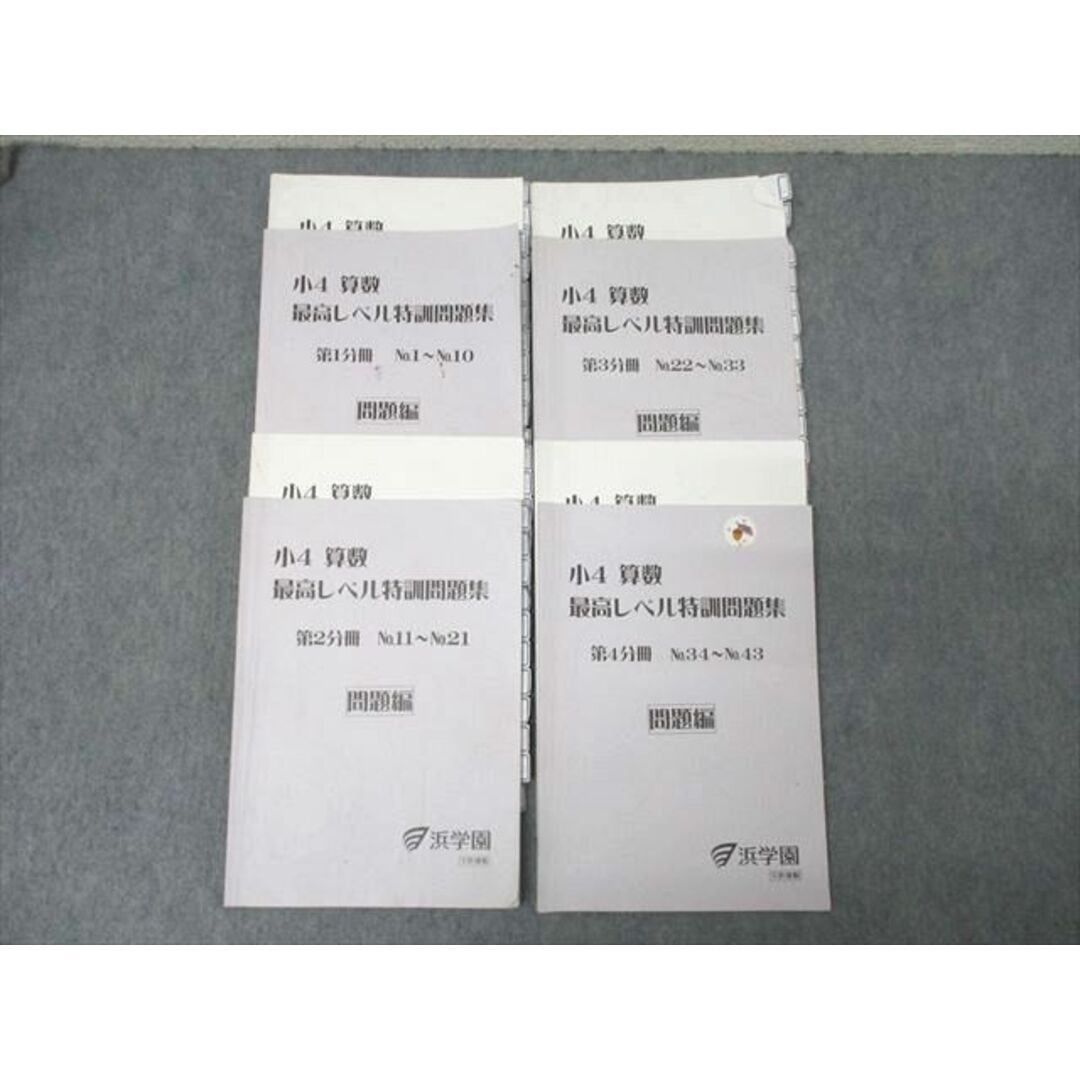 裁断済み】浜学園最高レベル特訓算数4年生第1〜4分冊セット