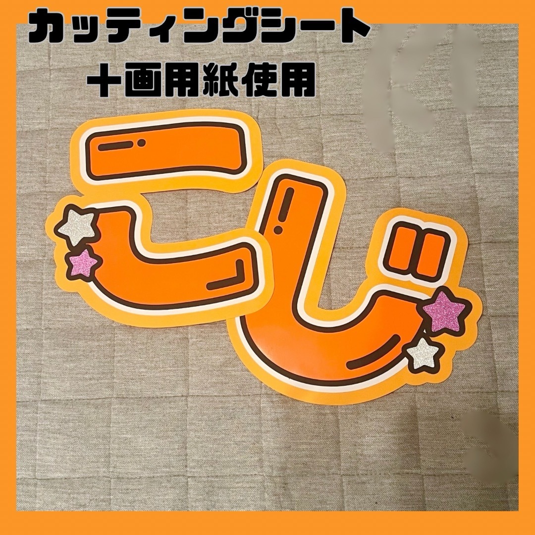 うちわ文字♡向井康二くんの通販 by mei.u｜ラクマ