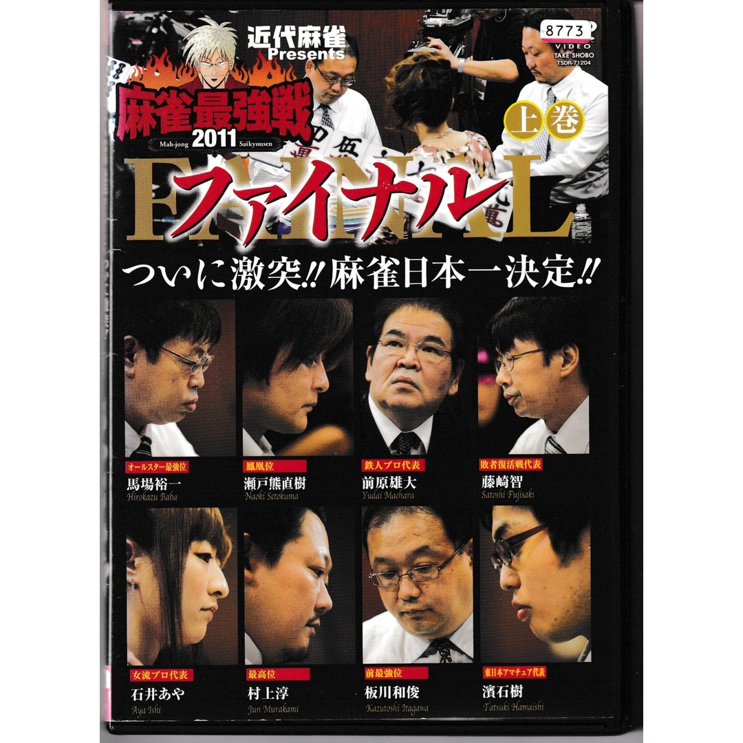 KD 3002 近代麻雀 Presents 麻雀最強戦 2011ファイル 上巻 中古DVDの