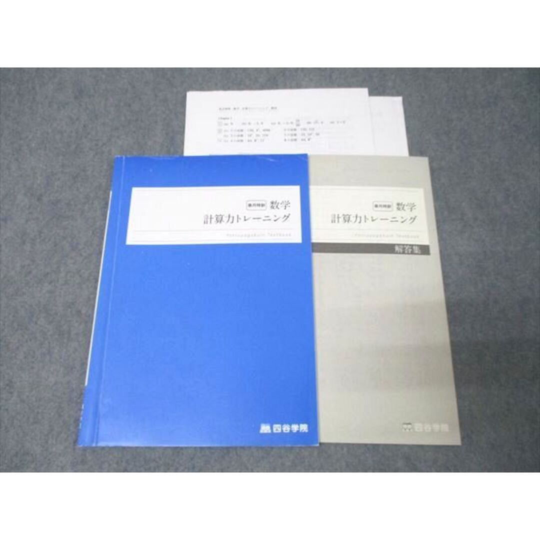 四谷学院 皐月特訓 数学 計算力トレーニング テキスト 2023 ☆ 009s0C