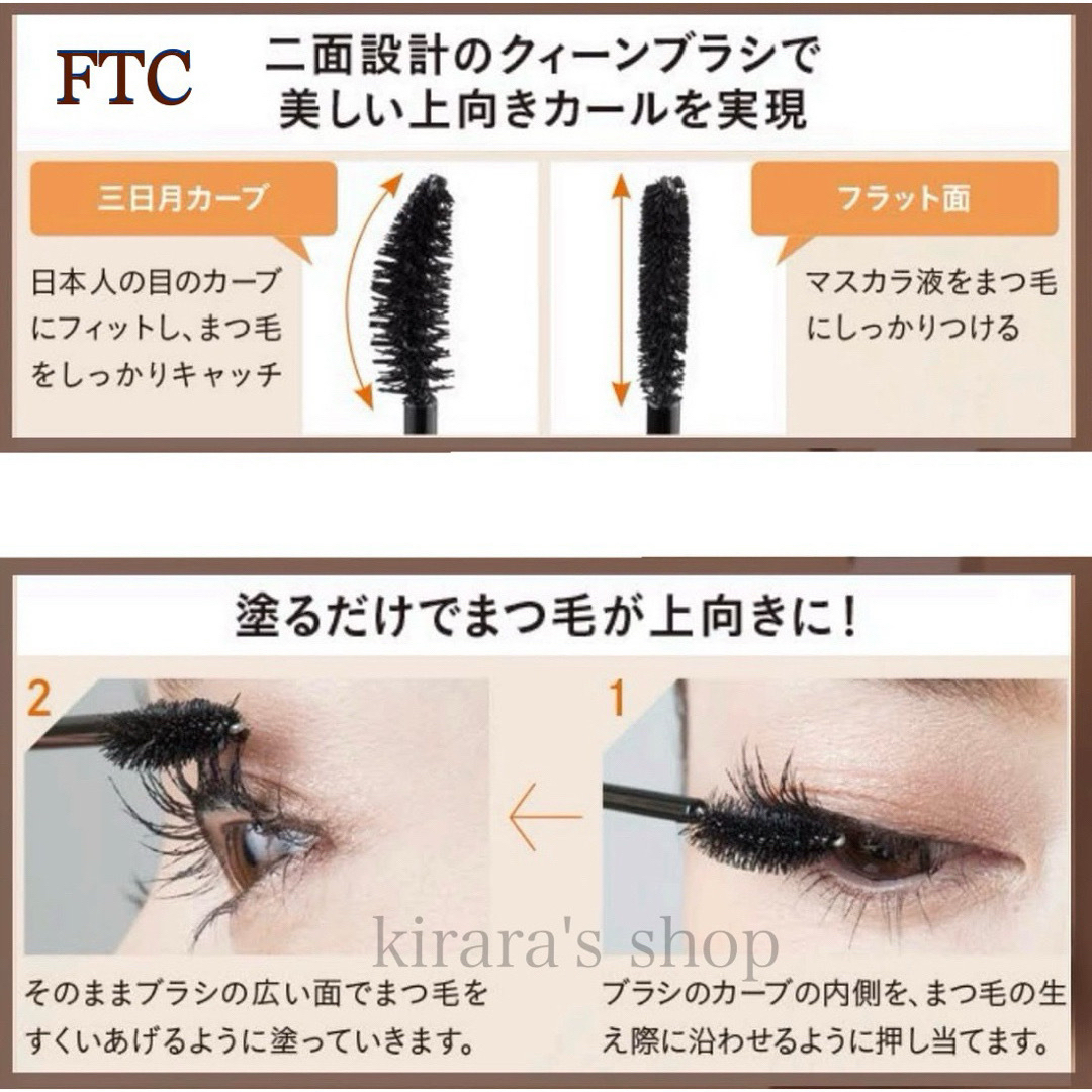 FTC - 君島十和子 FTCトワコイズムマスカラカールパーフェクション