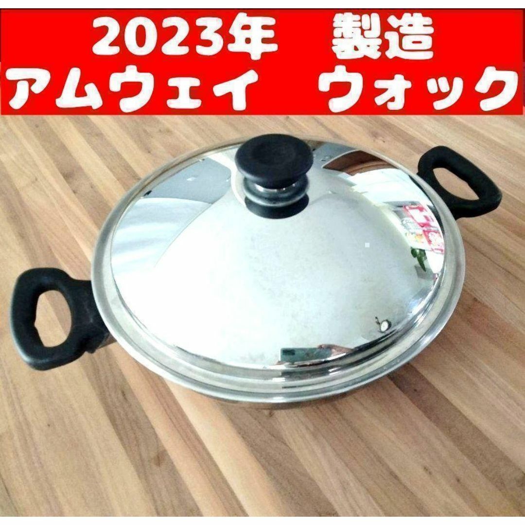 IH対応 Amway 2024年製 アムウェイ 天ぷら ウォック 鍋 網なし@