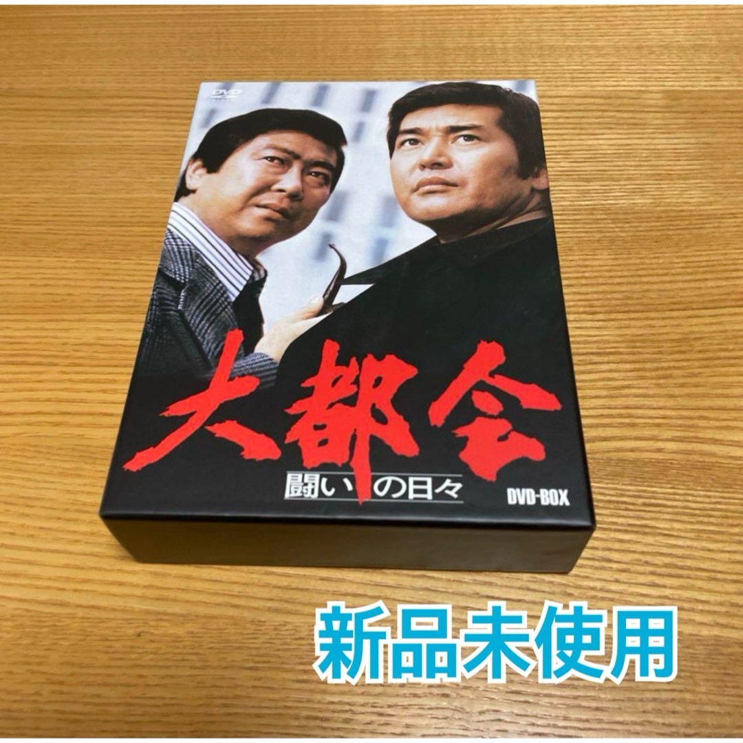 大都会 闘いの日々 DVDBOX8枚組 新品