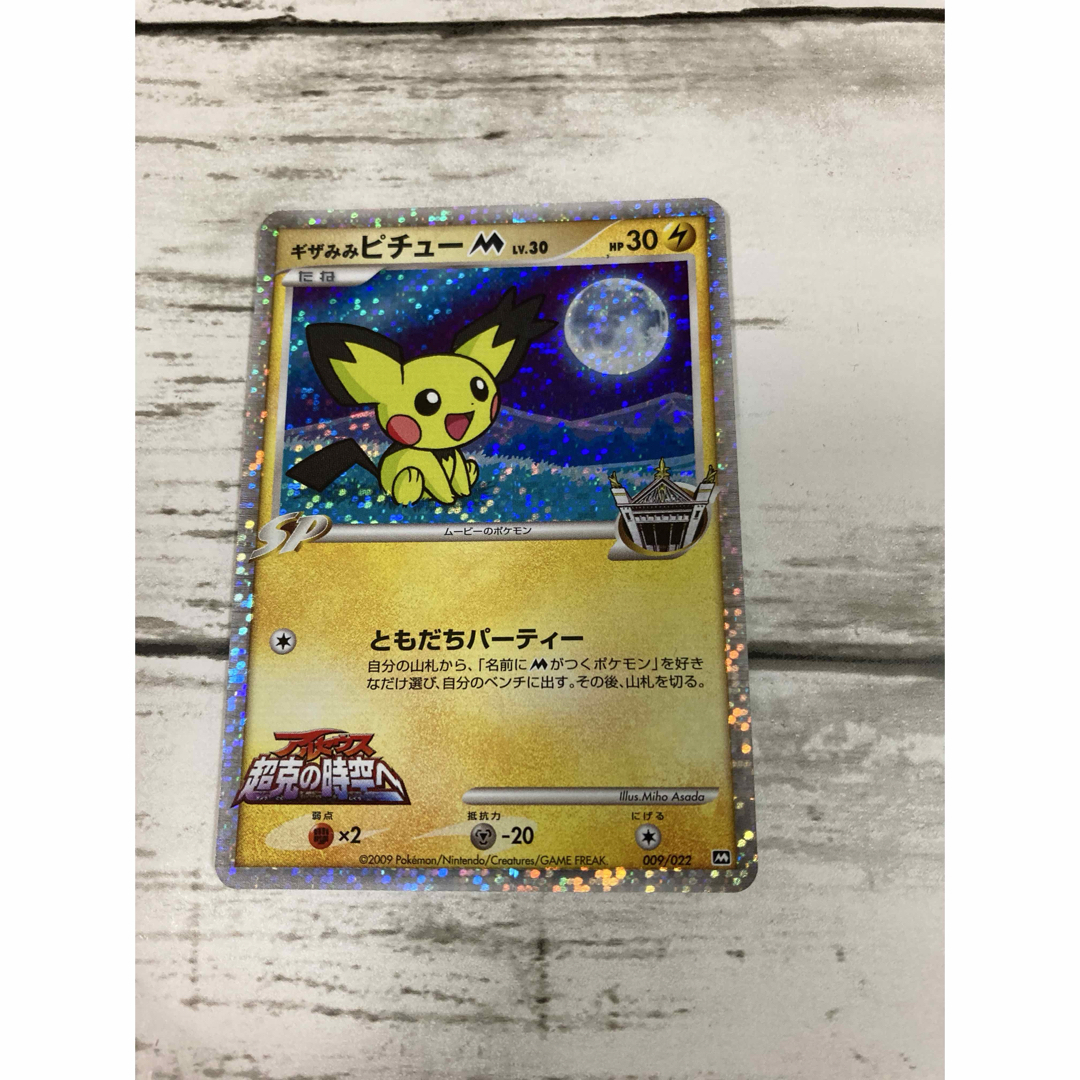 ピカチュウM lv.45 超克の時空へ 2009 M プロモ PSA10｜ピカチュウM