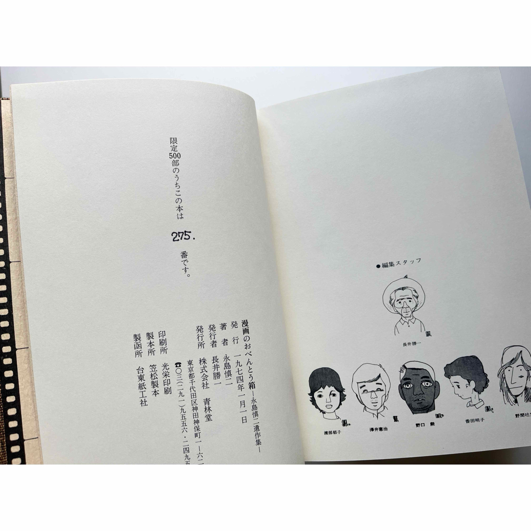 美品 漫画のおべんとう箱 永島慎二遺作集 限定500部 マンガ 手塚治虫