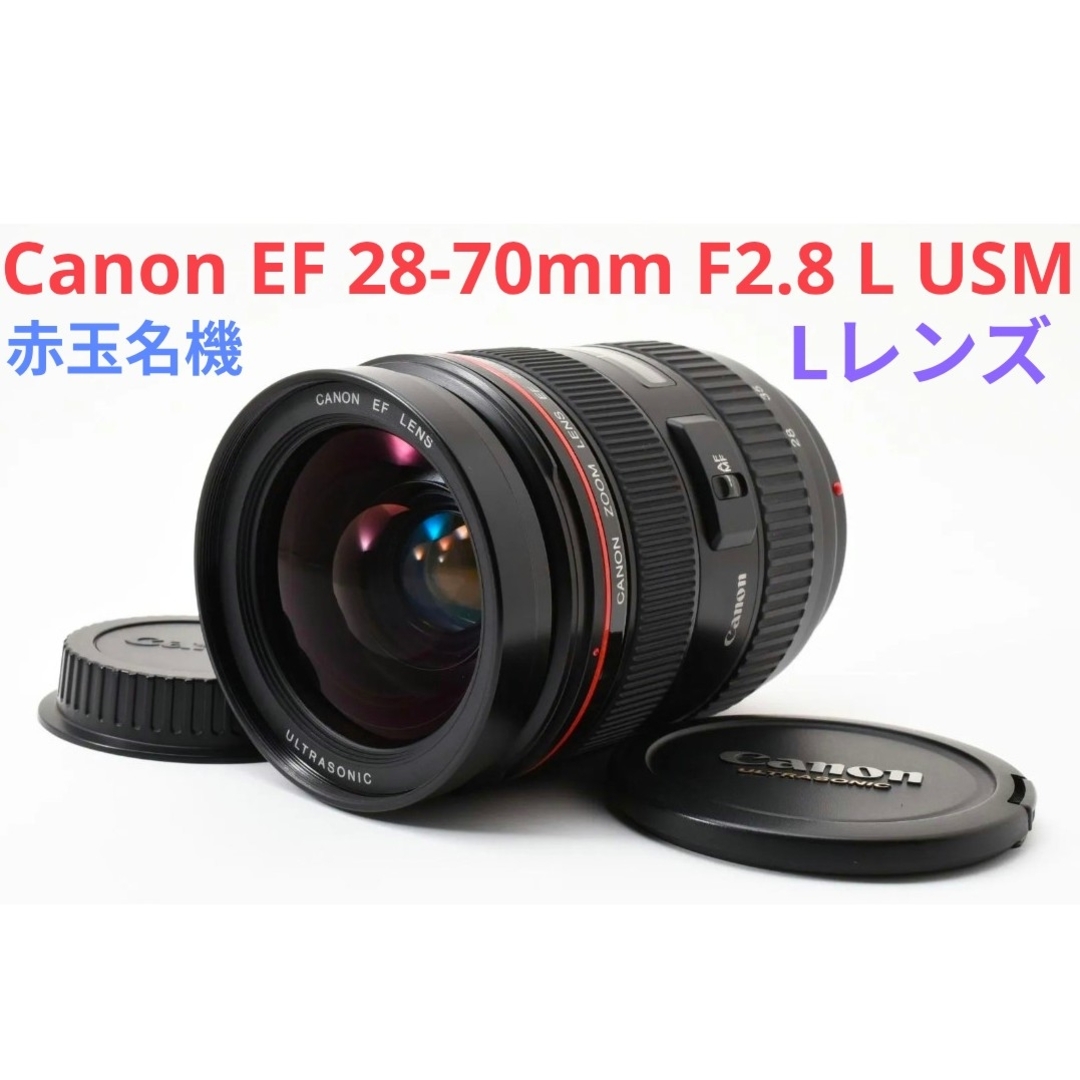 赤玉名機♪Canon EF 28-70mm F2.8 L USM