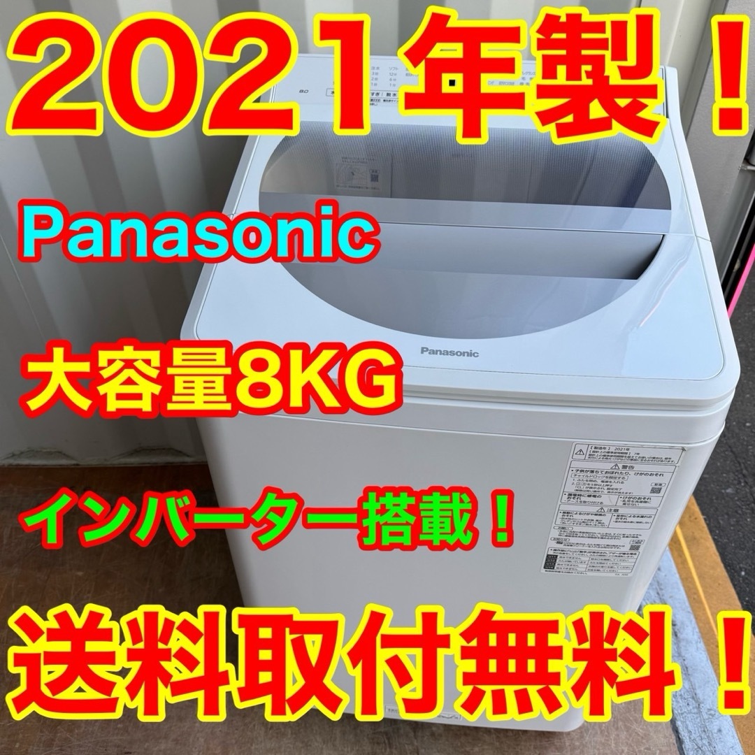 Panasonic - 67⭐️2021年製☆パナソニック 洗濯機 インバーター 8KG