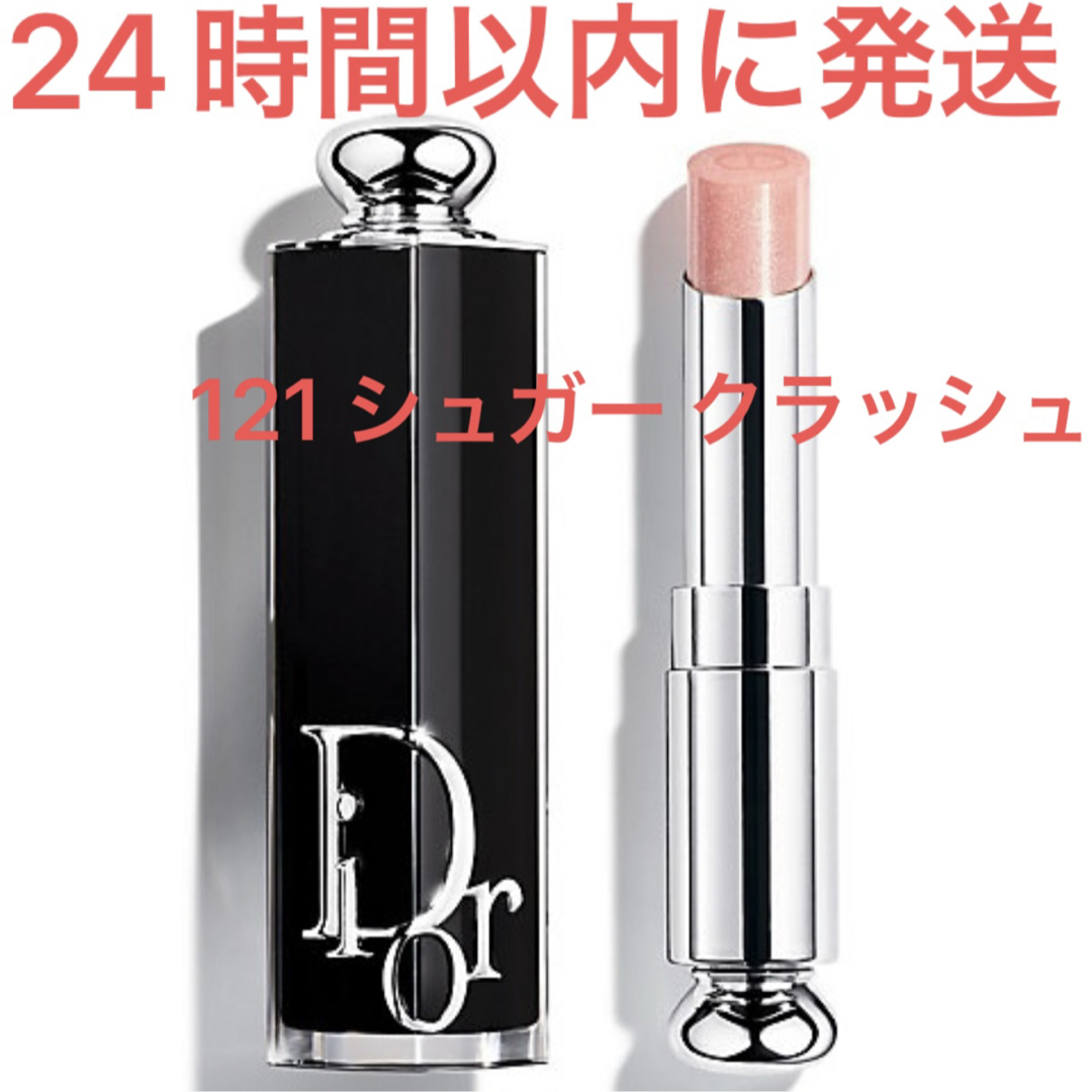 Christian Dior - Dior ディオール アディクト リップスティック 121