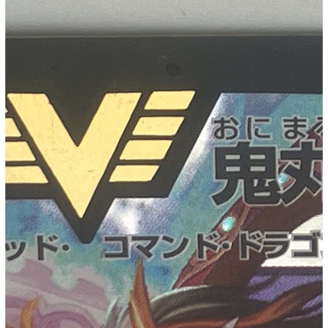 デュエルマスターズ - 勝利宣言 鬼丸「覇」 初期(E2)の通販 by まなひ