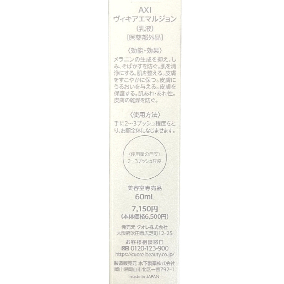 AXI ヴィキアエマルジョン 2本