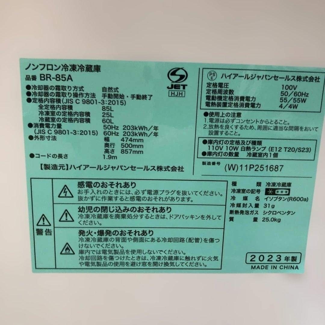 Haier - 美品 【高年式】ハイアール 冷蔵庫 BR-85A 2023年製 222930の