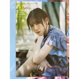 日向坂46 - 「日向坂46金村美玖1st写真集 羅針盤」 予約特典
