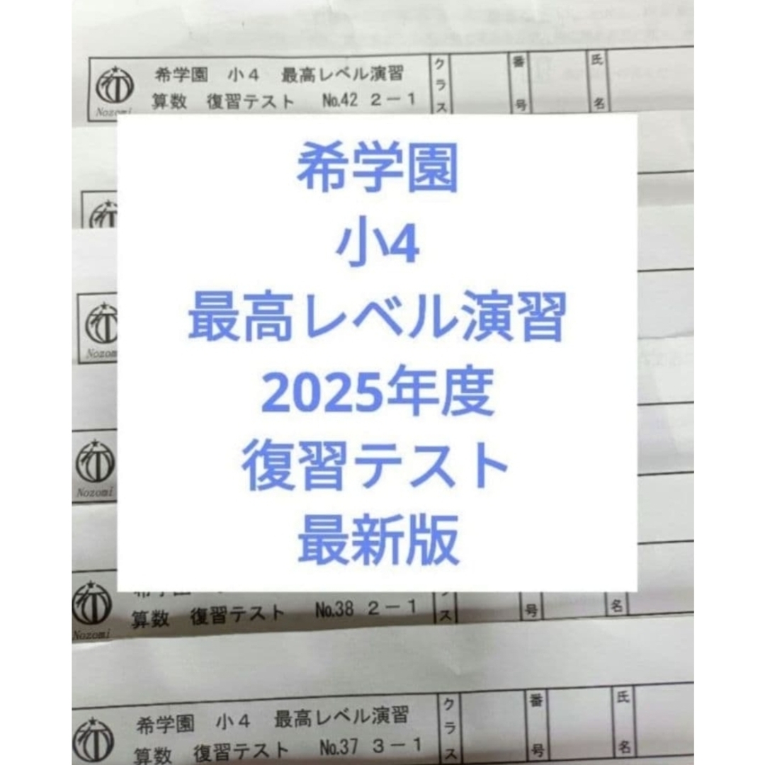 希学園 小4 最高レベル演習 復習テスト 2025年度の通販 by ブルー's