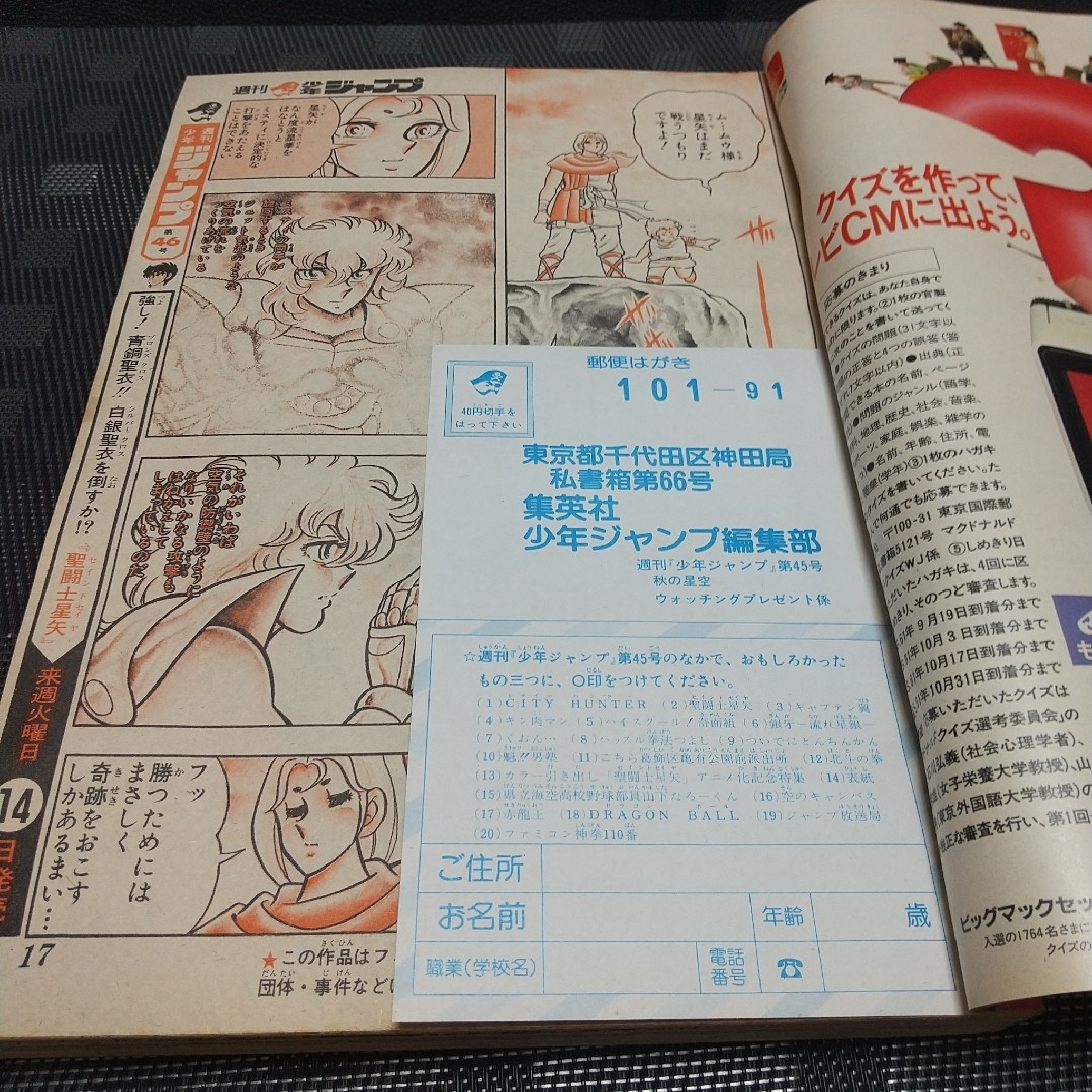 集英社 - 週刊少年ジャンプ 1986年45号※聖闘士星矢 巻頭オールカラー