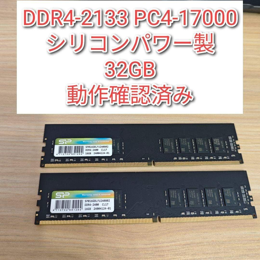 DDR4 2133 32GB PC4-17000 シリコンパワー製 動作確認済@の通販 by