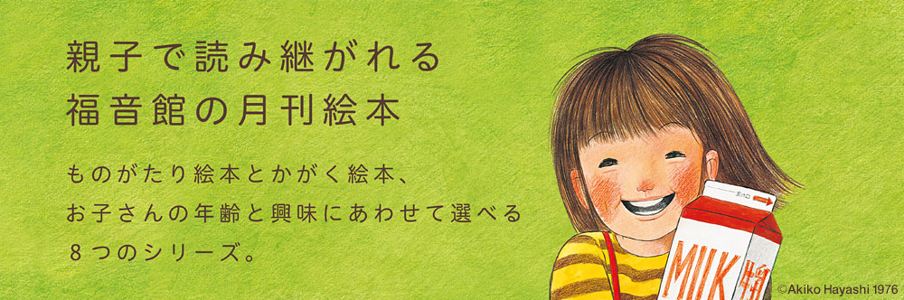 こどものとも年少版｜定期購読 - 雑誌のFujisan