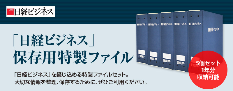 日経ビジネス」保存用特製ファイル 5個セット｜Fujisan.co.jp