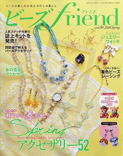 ビーズfriend｜定期購読 - 雑誌のFujisan